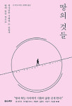 땅의 것들로 마음껏 행복할 때 하나님께 영광 돌리는 삶