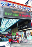 “덤과 에누리∼ 추억을 팝니다” 충주 자유무학시장 르포