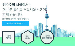 시민 참여 온라인 플랫폼 ‘민주주의 서울’ 오픈