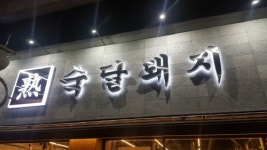 전국 삼겹살 1등 ‘숙달돼지’, 26일 식신로드 첫방송