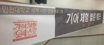 인천대, 31일 월드비전과 함께 기아체험 캠프 개최