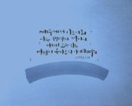[이혜지의 캘리,하루] 예수께서 이르시되 나는 생명의 떡이니