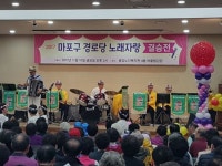 제1회 마포구 경로당 노래자랑 열려