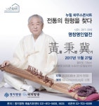 “예술과 의료의 융합”… 명지병원, 27일 황병기 명인 초청공연