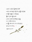 [이혜지의 캘리,하루] 내가 너와 함께 있어