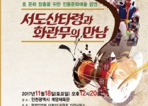 황해도 전통문화예술 느껴보세요 “18일 낮 12시20분 계양체육관에서 만나요”