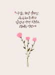 [이혜지의 캘리,하루] 나 같은 죄인 살리신 주 은혜 놀라와
