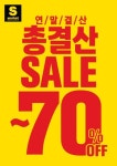 슈즈 멀티스토어 에스마켓, 24일부터 최대 70% 총결산세일