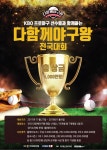 스크린 야구대회 ‘다함께야구왕 전국대회’ 27일 개막