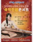 나경화 선교사 초청 성탄특집 국악찬양 콘서트