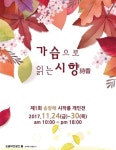 송랑해 시인, ‘가슴으로 읽는 시향(詩香)’ 시화전 개최