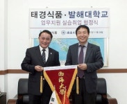 태경식품, 中발해대학교와 함께 중국시장 확대키로