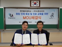 ㈜다른코리아, 천안 불당동 소재 불무중학교와 창업 인재 육성 및 진로 교육을 위한 MOU 체결