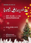 포항극동방송 개국 16주년 기념  ‘해피 크리스마스 콘서트’ 열린다