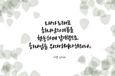 [이혜지의 캘리,하루] 내가 노래로 하나님의 이름을 찬송하며