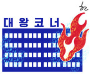 [한마당-고승욱] 청량리 대왕코너