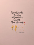 [이혜지의 캘리,하루] 