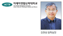 [정시 모집 가이드-아세아연합신학대학교] 성경지식우수자선발, 수능 점수 불필요