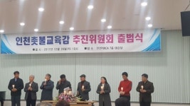 “2018인천촛불교육감추진위 출범” 인천대 이갑영 교수,  도성훈 교장, 임병구 교사 등 출마의사 밝혀 