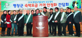 숙박·외식업소 ‘때빼고 광내고’… 평창, 잔치 준비 끝