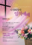     국악찬양 사역자 나경화 목사 임직예배