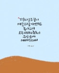 [이혜지의 캘리,하루] 땅의 모든 끝이 여호와를 기억하고 돌아오며