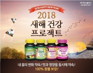 종합비타민 ‘네이처스플러스’ 새해 맞이 건강 프로젝트, 품질보장제 진행