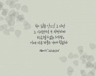 [이혜지의 캘리,하루] 그가 내 안에