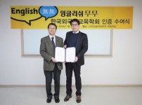 잉글리쉬 무무, 한국외국어교육학회로부터 프로그램 및 시스템 인증기관 선정