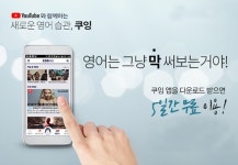 영어회화 앱 쿠잉, 수준에 따라 개인 맞춤형 솔루션 제공 