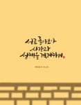 [이혜지의 캘리,하루] 서로 돌아보아 사랑과 선행을 격려하며