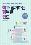 인공지능(AI)과 인간 공존의 시대, 자기주도적 생애 설계를 위한 새로운 진로상담 기법 ‘책과 함께하는 행복한 진로(책행진)’