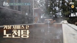‘효리네민박2’ 겨울나기 업그레이드 된 서비스, 노천탕까지?