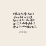 [이혜지의 캘리,하루] 너희도 성령 안에서 하나님이 거하실 처소가 되기 위하여