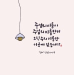 [이혜지의 캘리,하루] 주님의 이름이 주님의 이름만이 오직 주의 이름만 이곳에 있습니다