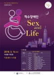 척수장애인들의 성이야기 3월 14일 이룸센터에서 공개세미나
