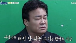 마음 다친 백종원, 자존심 상한 사장… SBS ‘골목식당’ 국숫집 갈등
