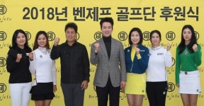 [포토]벤제프 골프단 후원식