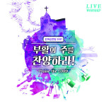 한마음 찬양앨범, 갓피플뮤직 인기 1위