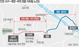 인천 서구∼부천 원종∼서울 홍대… 지하철로 연결