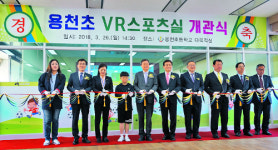 음성 용천초등학교 VR 스포츠실 개관