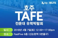 미래의 호텔리어, 쉐프를 꿈꾸는 학생들을 위한 ‘호주TAFE’ 유망전공별 유학박람회 열려