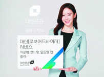 대신증권 ‘대신 로보어드바이저’, 수수료 가장 낮아… 수익 창출