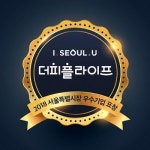 더피플라이프, 서울특별시장 수여 우수기업 표창장 수상