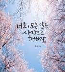 [이혜지의 캘리,하루] 너희 모든 일을 사랑으로 행하라