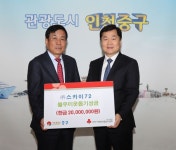 스카이72골프앤리조트, 인천 중구에 2000만원 쾌척