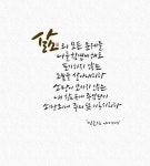 [이혜지의 캘리,하루] 삶의 모든 문제들 나를 힘겹게 해도