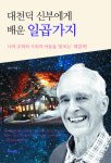 [책과 영성] 대천덕 신부에게 배운 일곱 가지