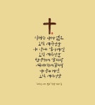 [이혜지의 캘리,하루] 이제는 내가 없고 오직 예수님만