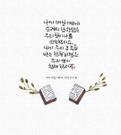 [이혜지의 캘리,하루] 내가 매일 기쁘게 순례의 길 행함은